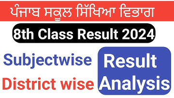 pseb 8th class districtwise result 2024 kaise dekhe | 8th Class Subjectwise result 2024