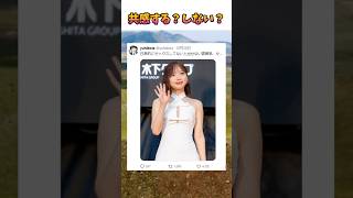 【共感する?】齊藤京子へのコメント検証