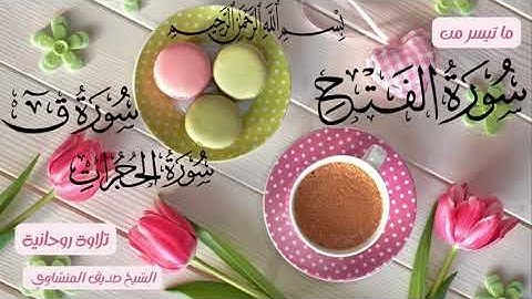 ما تيسر من سورة الفتح والحجرات وق - الشيخ القارئ المنشاوي رحمه الله