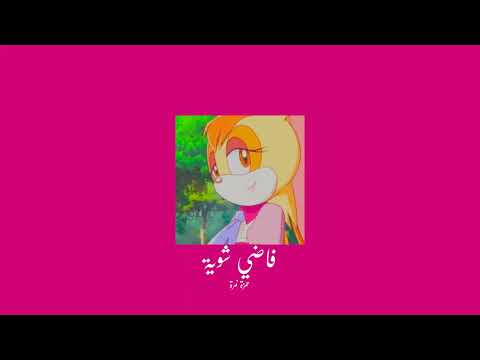     حمزة نمرة فاضي شوية  بطيء