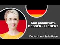 🌞Как различать besser и lieber? | Deutsch mit Julia Bobe