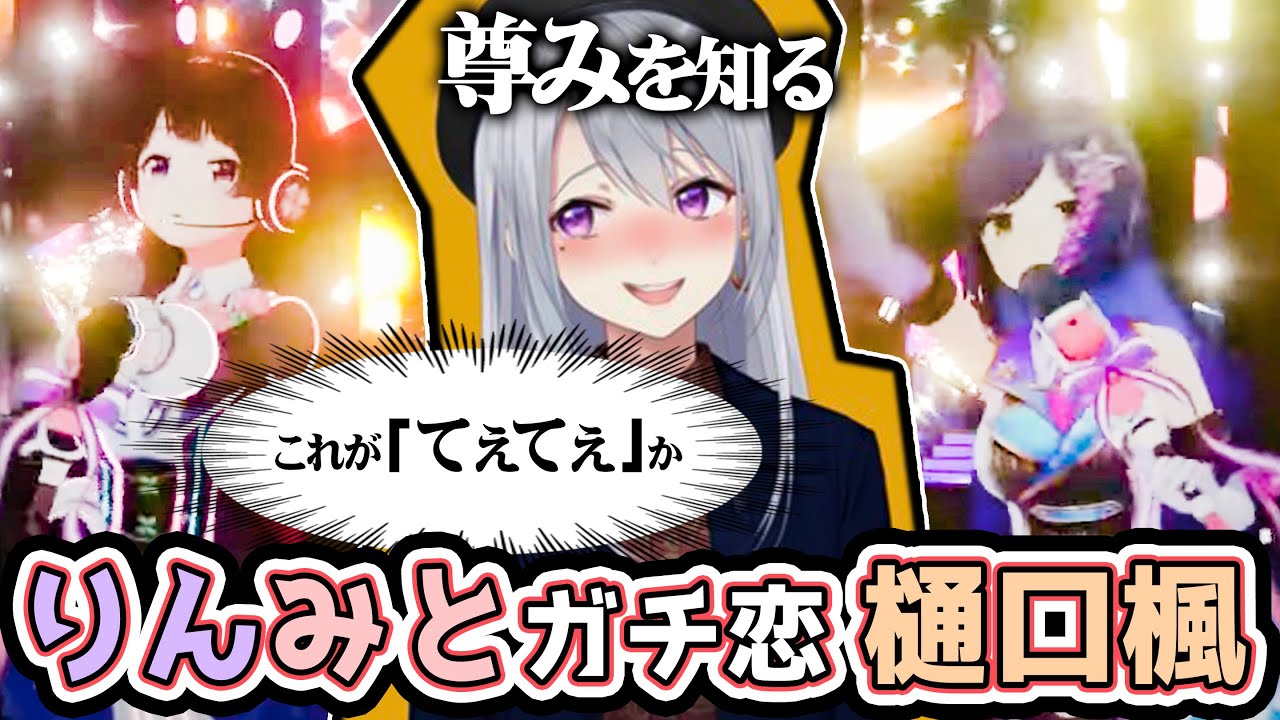 『りんみと』ガチ恋勢のでろーんさん、心からの「尊み」を知る【にじさんじ/樋口楓/月ノ美兎/静凛】