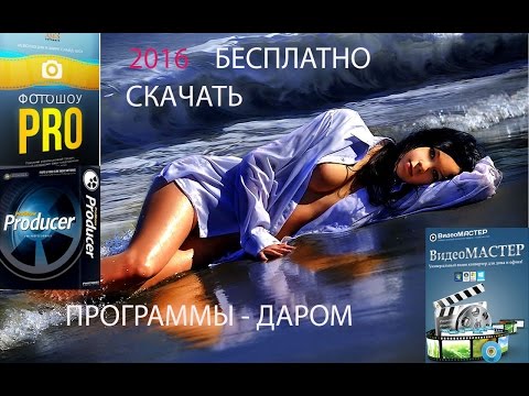БЕСПЛАТНО ФотоШОУ PRO , Видео МАСТЕР , ДАРОМ ФотоШОУ PRO