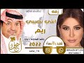 زفات 2022 زفه يارا راشد ريم أجمل امنياتي ننفذها حسب 