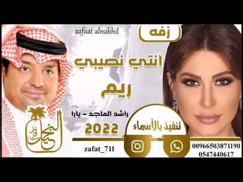 زفات 2022 زفه يارا راشد ريم أجمل امنياتي ننفذها حسب 