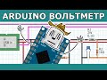 Как сделать вольтметр на Arduino или ESP8266