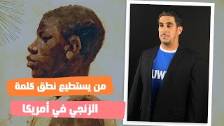 ياسر البحري من يستطيع نطق كلمة الزنجي في أمريكا