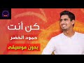 حمود الخضر | كن انت | بدون موسيقى