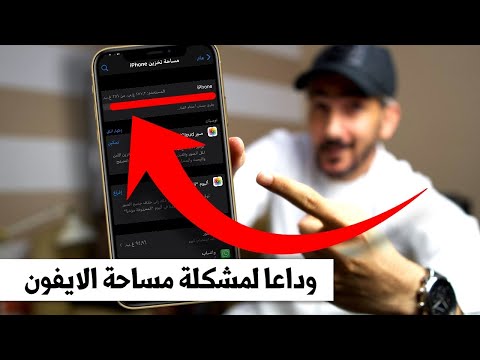 فيديو: كيفية تحرير مساحة على IPhone و IPad