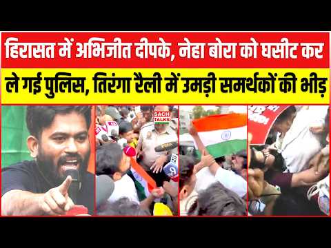हिरासत में Abhijeet Dipke Neha Bora को घसीट कर ले गई Police, Tiranga रैली में उमड़ी समर्थकों की भीड़