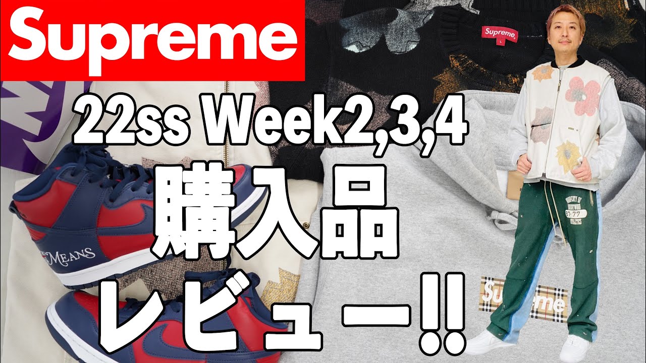 【Supreme】22ssWeek2,3,4購入品レビュー!!コーデ特集してみました～