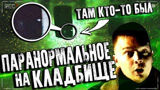 ПАРАНОРМАЛЬНОЕ НА КЛАДБИЩЕ | МЫ НЕ ОДНИ... | WE ARE NOT ALONE...