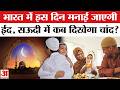 Eid 2026 Bharat म क स द न मन ई ज एग ईद ज न कब द ख ग च द Eid Ul Fitr Ramdan Saudi Arab