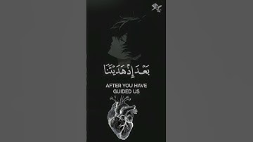 رَبَّنَا لَا تُزِغْ قُلُوبَنَا بَعْدَ إِذْ هَدَيْتَنَا #قران كريم #quran #نور القلب #أنر قلبك