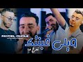 Cheb Faycel Chole Wila Ghbantek Tkhroj Fiya تخرج فيا EXCLUSIVE LIVE X PALOLO