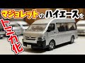 【マジョレットをトミカ化】トヨタハイエースグランドキャビン＜改造ミニカー＞