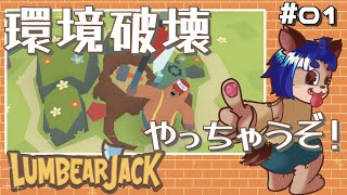 【#LumbearJack 】斧を片手に周りの動物たちの住みやすい森を取り戻せ！【 #001 】