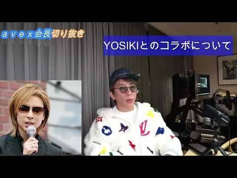 「avex会長」実はYOSHIKIとは　　【松浦勝人/EXILE/三代目/ジェネレーションズ】