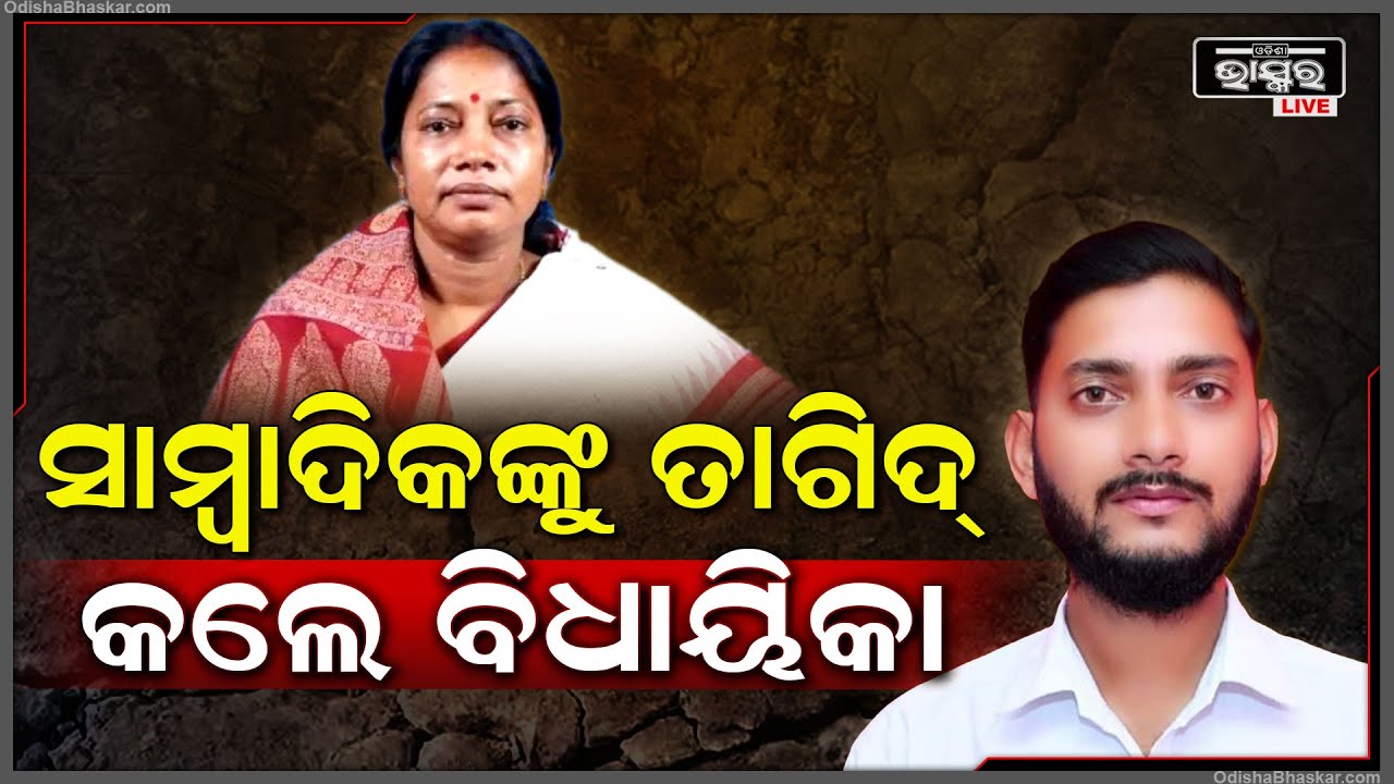 ଖବର ପ୍ରସାରଣ ପରେ ସାମ୍ବାଦିକଙ୍କୁ ଫୋନ୍ କରି ତାଗିଦ୍ କଲେ ବିଞ୍ଝାରପୁର ବିଧାୟିକା