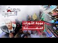 دول الربيع العربي.. عثرات وآمال