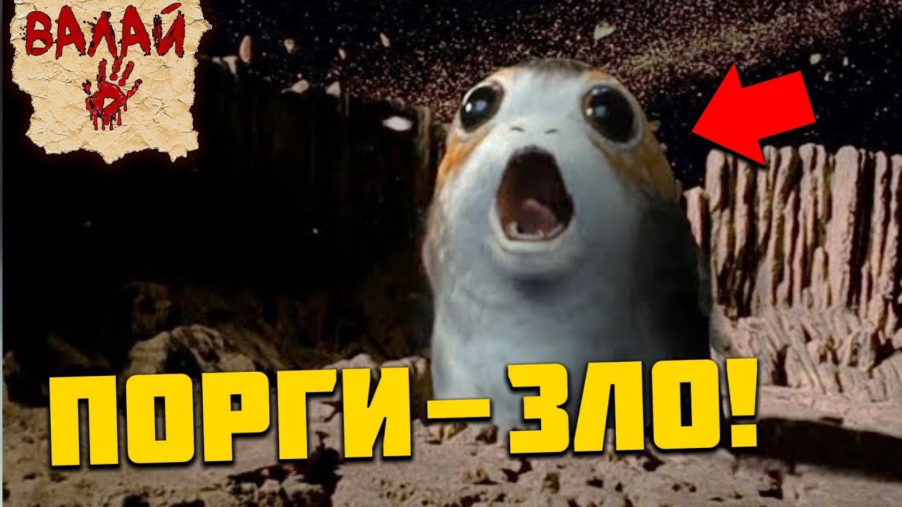 ПОРГИ - ЗЛО! БЕЗУМНАЯ ТЕОРИЯ! (Звездные Войны: Эпизод 8 - Последние ...