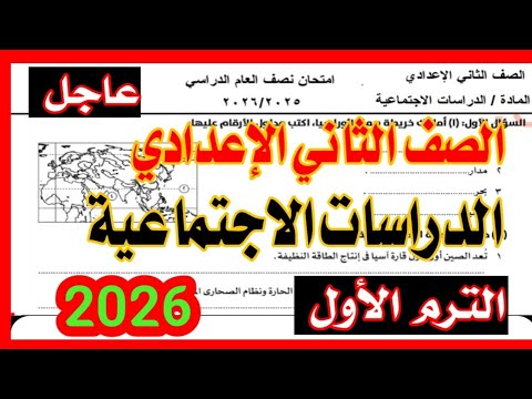 عاجل امتحان الدراسات تانية اعدادي الترم اول 2026 امتحان المنهج الجديد 2026