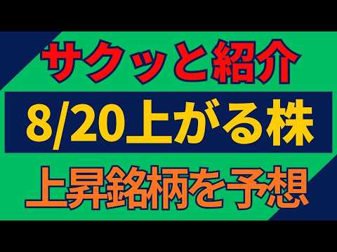 8/20(木)上がる株を予想