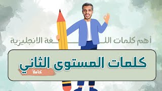 كلمات المستوى الثاني كاملة - قائمة أكسفورد لأهم كلمات اللغة الانجليزية