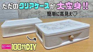 オシャレな【100均DIY】激安リメイク！！ただのクリアボックスが高見えに大変身！！超簡単に出来る！！【リメイクシート】安っぽいものを高級感溢れる物になる！！デザインもお好みに自由自在！！#diy