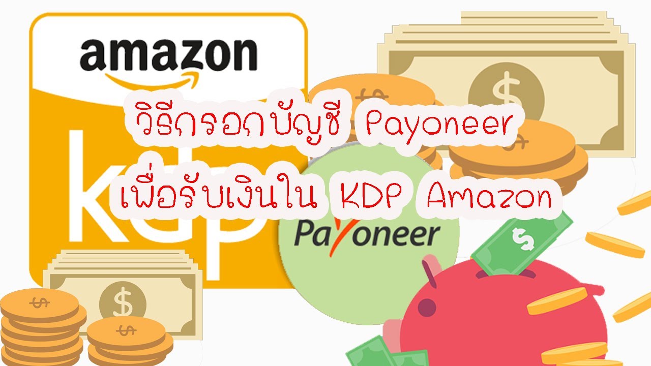 วิธีกรอกบัญชี Payoneer เพื่อรับเงินจากการขายหนังสือใน KDP Amazon