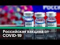 Что известно о российской вакцине от коронавируса?