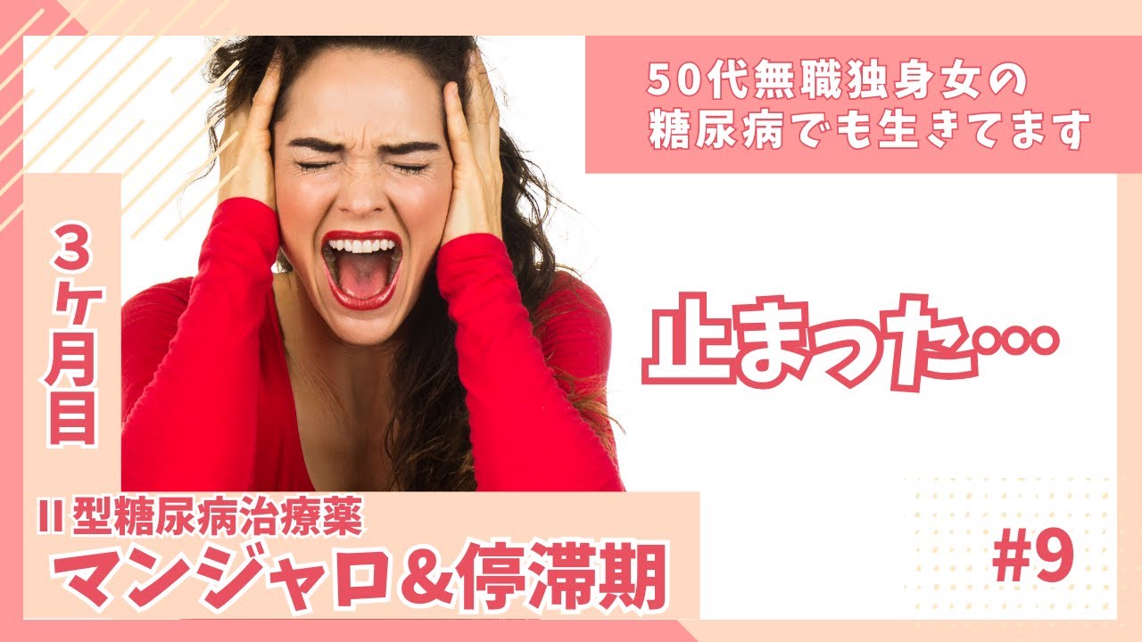 【糖尿病】#9 マンジャロ３ヶ月目と停滞期｜体重止まりました…