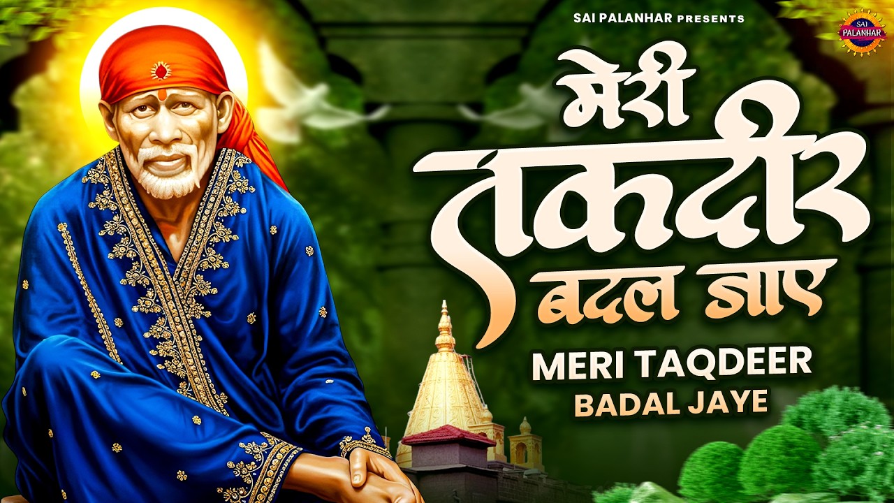 मेरी तकदीर बदल जाए - Sai Baba Ke Bhajan - Sai Songs - Om Sai Ram