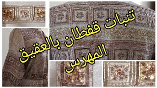 #تعليم التنبات #تتمة تنبات قفطان بالعقيق المهرس الطويل للمبتدئات #embroidery