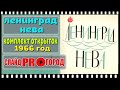 ЛЕНИНГРАД.НЕВА 1966 - НАБОР ОТКРЫТОК I слайд шоу об архитектуре города Ленинграда.