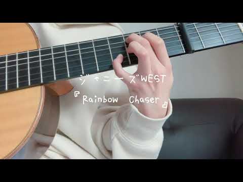 ジャニーズWEST『Rainbow Rhaser』#ジャニーズwest #弾き語り