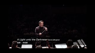 高雄之音管樂團：A Light unto the Darkness / David Gillingham