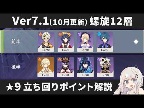 【原神】HP係数更新! Ver7.1(10月更新) 螺旋12層 星4キャラ&星4武器+主人公のみで星9攻略しつつ立ち回りポイント解説