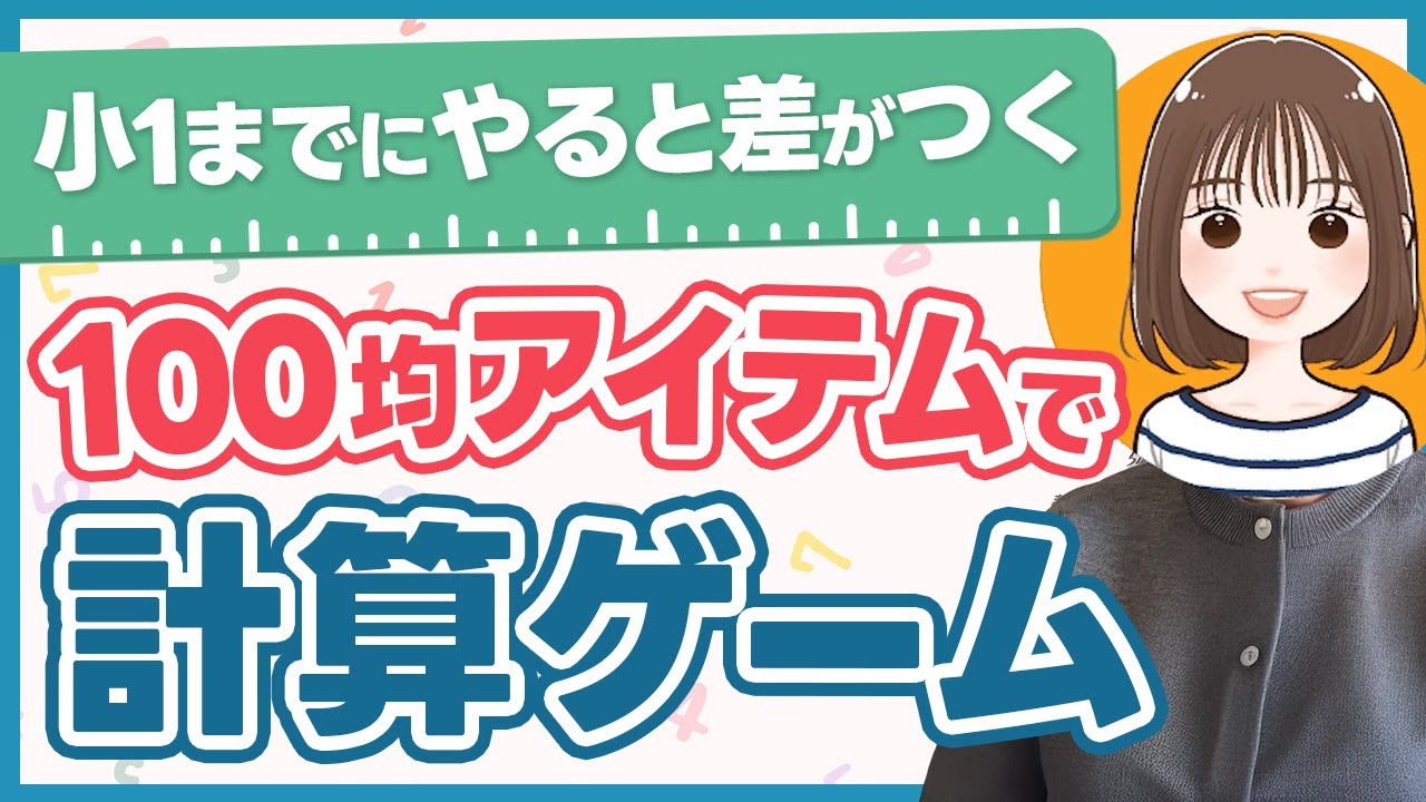 【3歳〜小1】100均アイテムで計算が得意になる！カンタン算数ゲーム【子育て・知育】