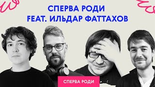 Сперва роди feat. Ильдар Фаттахов