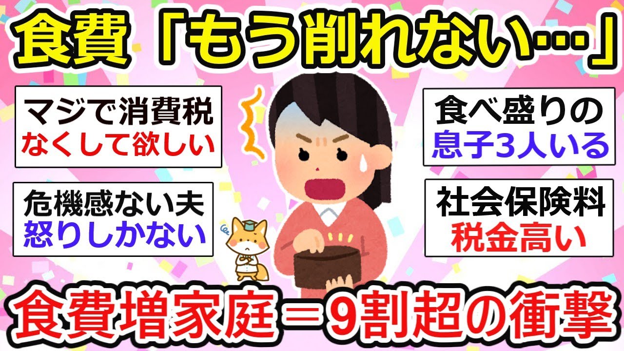 【貧困化加速】食費「もう削れない…」食費増家庭＝9割超の衝撃！【ガルちゃん】