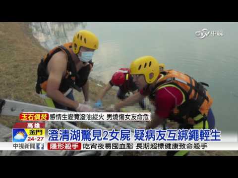 澄清湖驚見2女屍 疑病友互綁繩輕生│中視新聞20161017