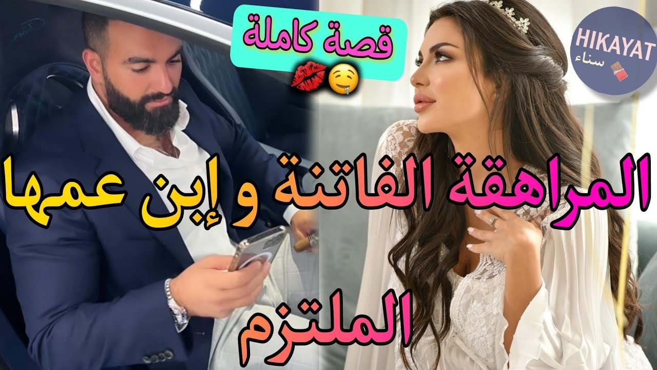 قصة كاملة:الفاتنة اليتيمة💝و إبن عمها أستاذها الملتزم👑غارت عليه و هربات من دار💥حب،غيرة،رومانسية⚘️