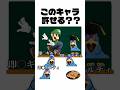 ㊗️100万再生!スマブラ64キャラ許せる?or許せない? #shorts #スマブラsp