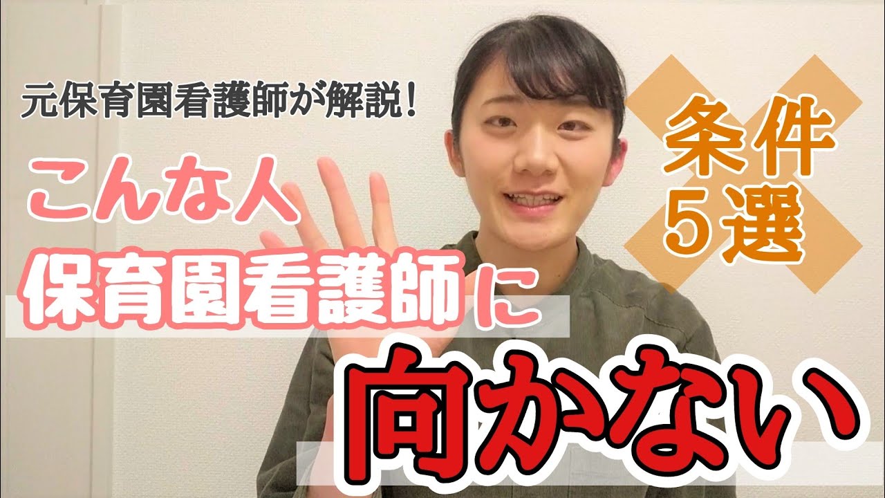 保育園看護師に向かない人