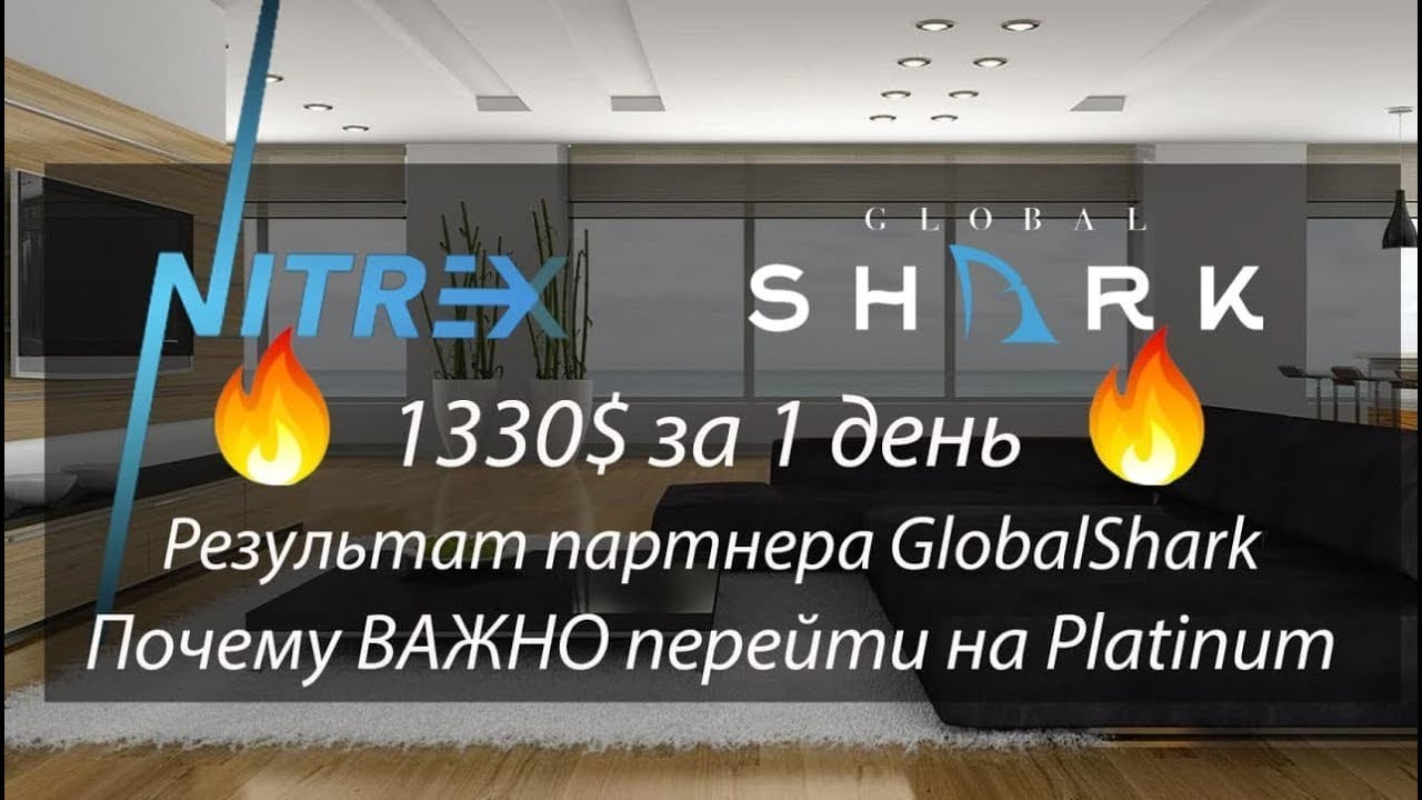 Nitrex $1330 за один день! Почему выгодно купить Platinum