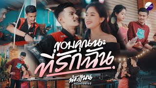 ขอบคุณนะที่รักฉัน - แนน อรวรรณ หนุ่มอ้อยโชว์ [Official MV]