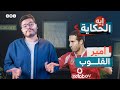 ليه السيسي بيكره أبو تريكة إيه الحكاية الموسم الثالث الحلقة 24
