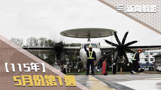 【新聞翦影】115年五月份第1週
