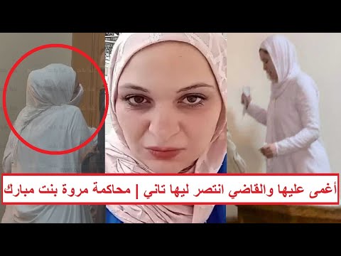 She Lost Half Her Weight And Fainted Because Of Her Lawyers The Trial Of Marwa Mubarak Daught 